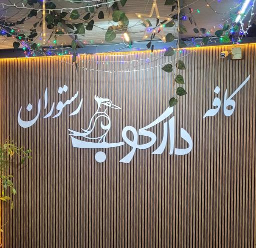 عکس رستوران دارکوب
