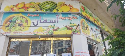 عکس میوه فروشی آسمان