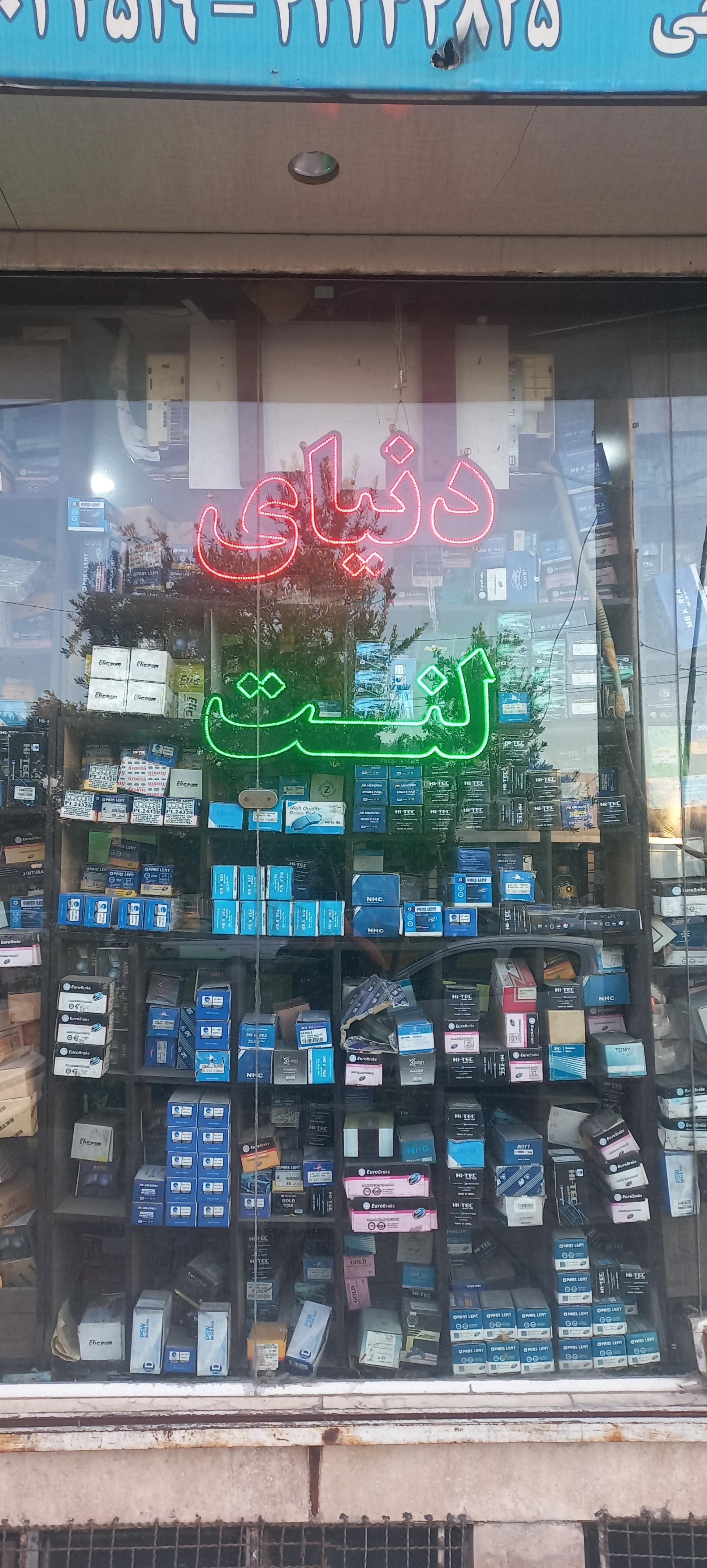 عکس دنیای لنت