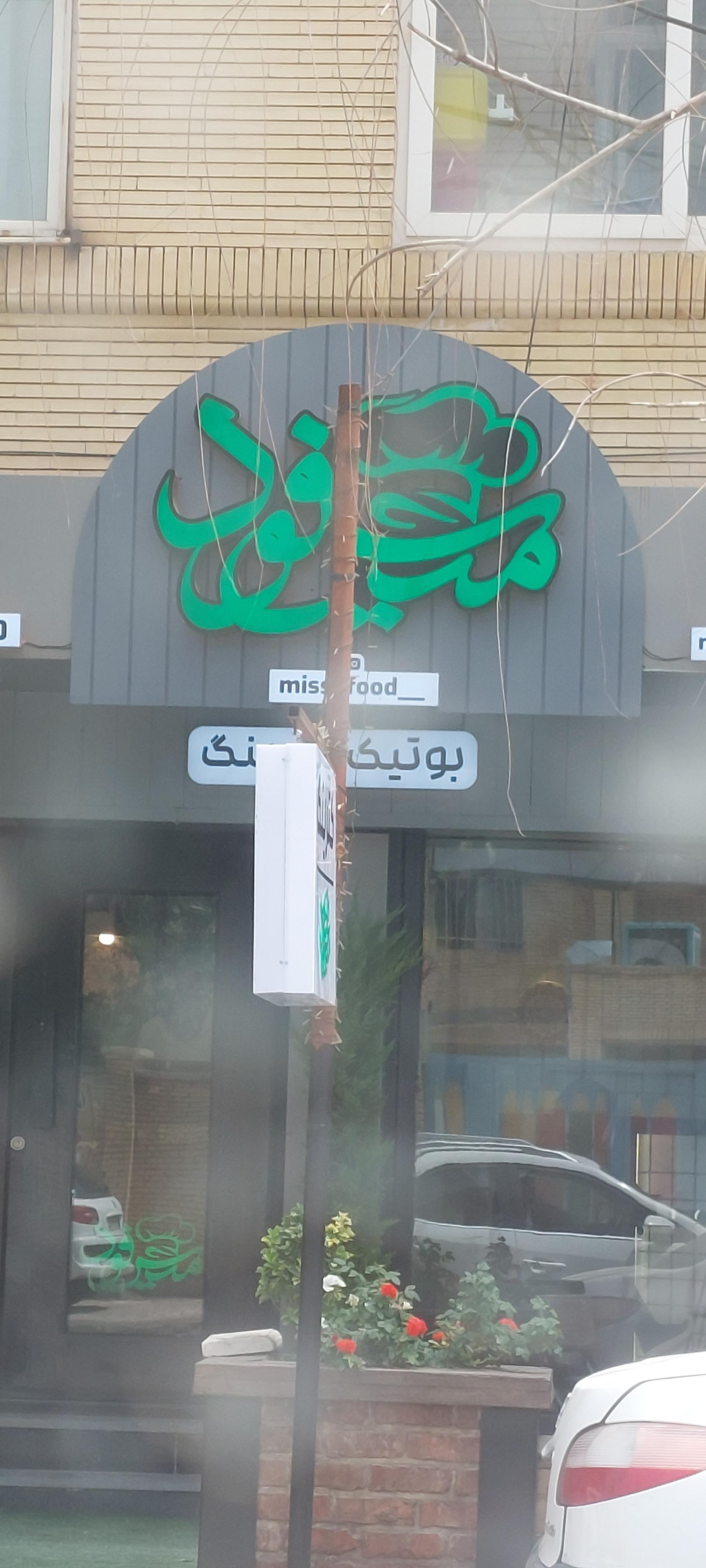 عکس میس فود