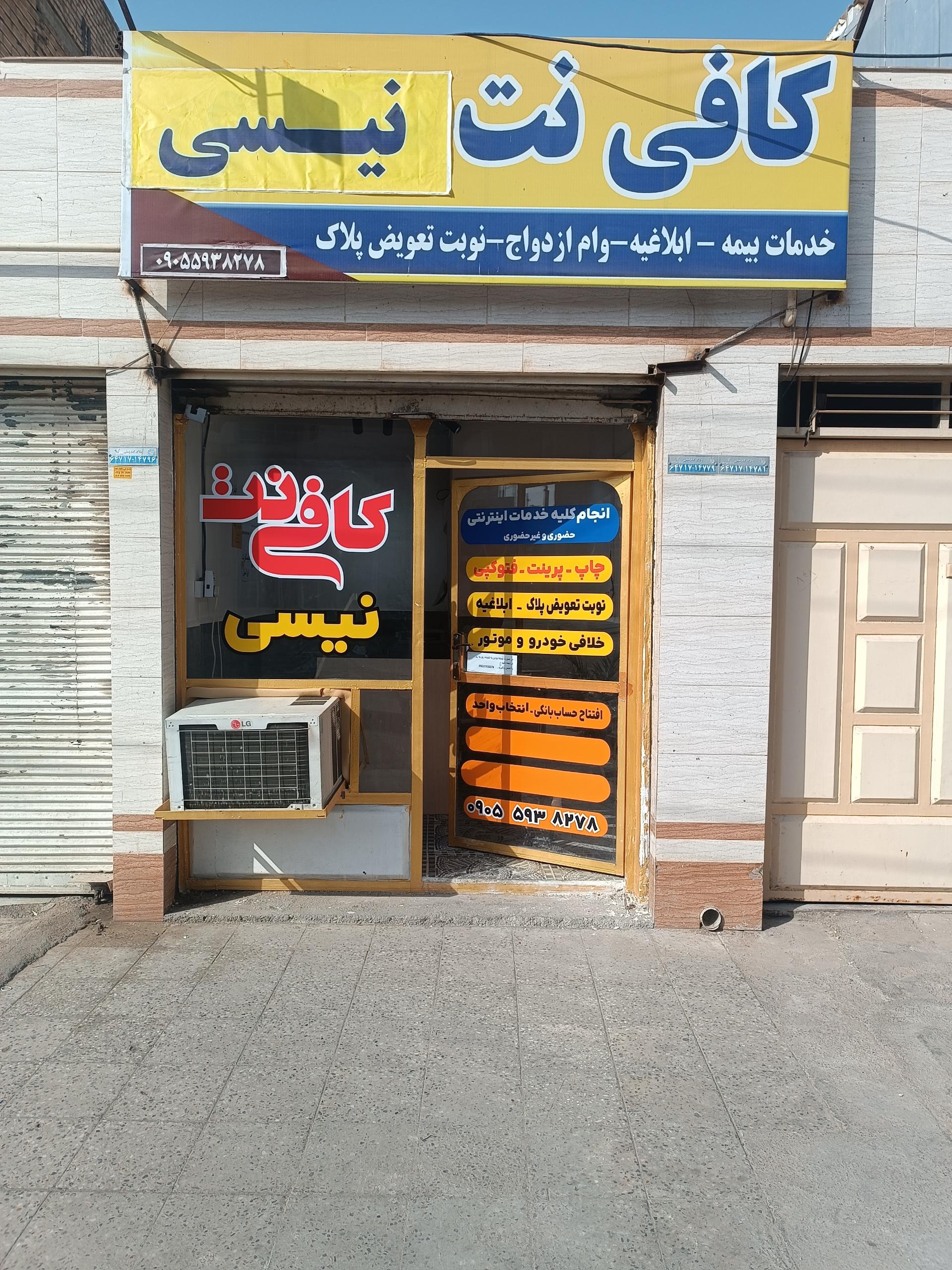 عکس کافی نت نیسی