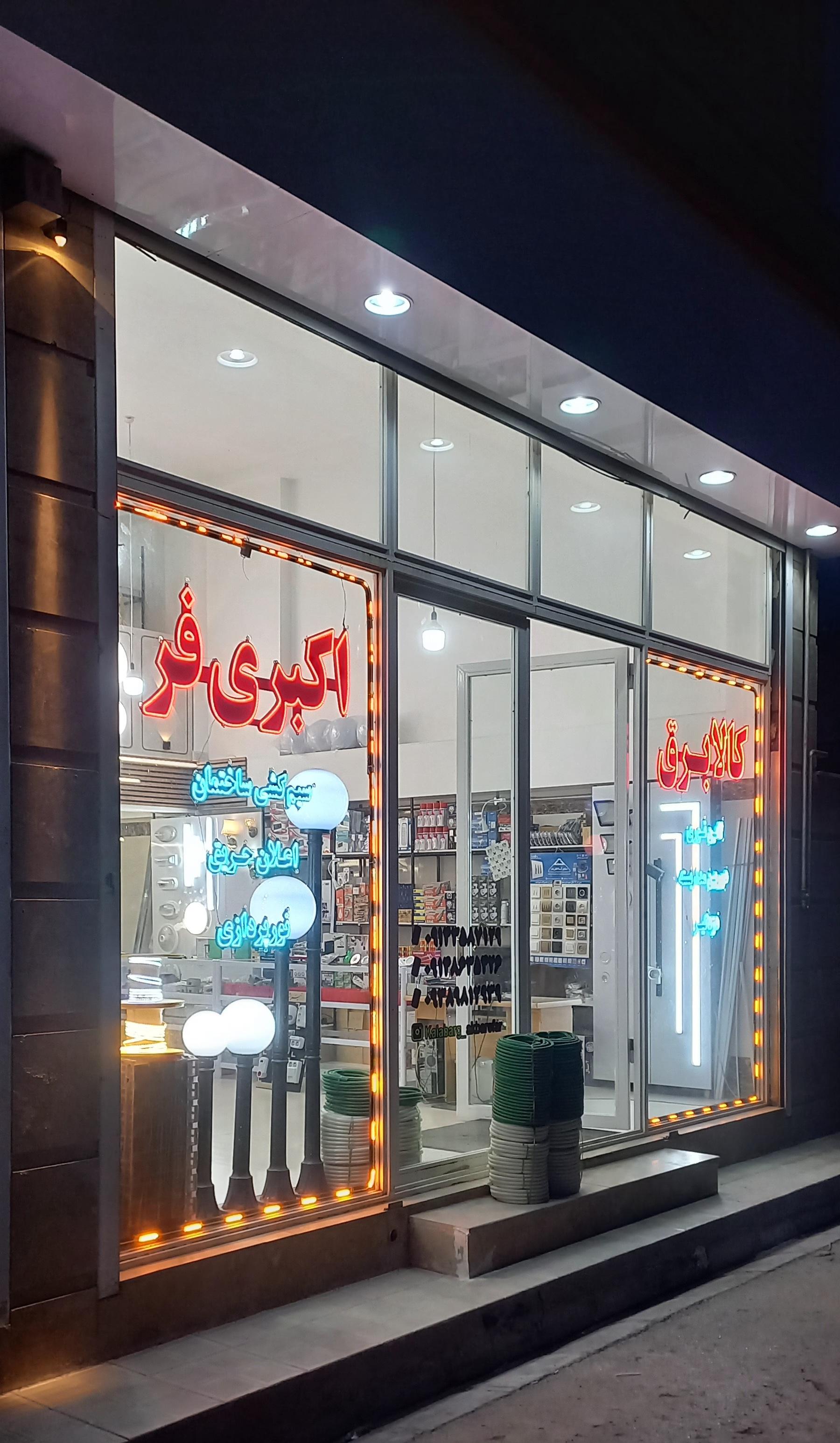 عکس کالا برق اکبری فر