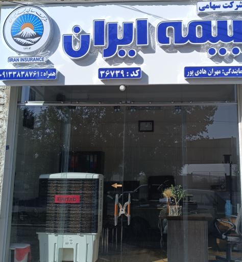 عکس نمایندگی بیمه ایران مهران هادی پور