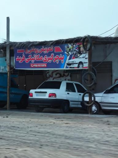 عکس پنچرگیری فرید