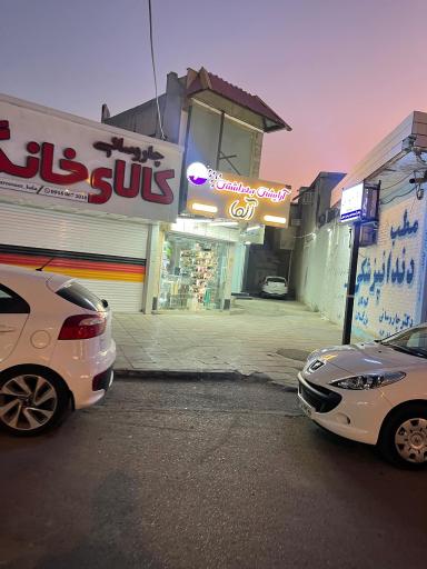 عکس آرایشی و بهداشتی آلما