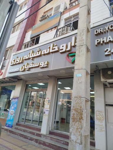 عکس یوسفیان