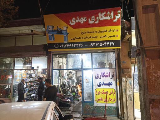 عکس تراشکاری مهدی 