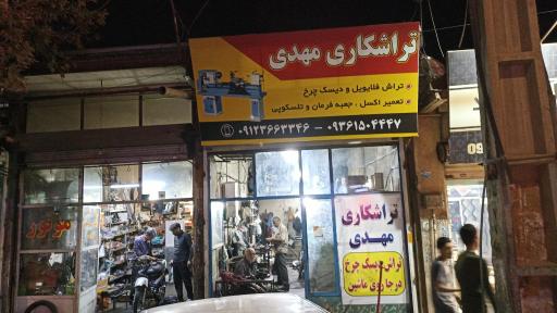 عکس تراشکاری مهدی 