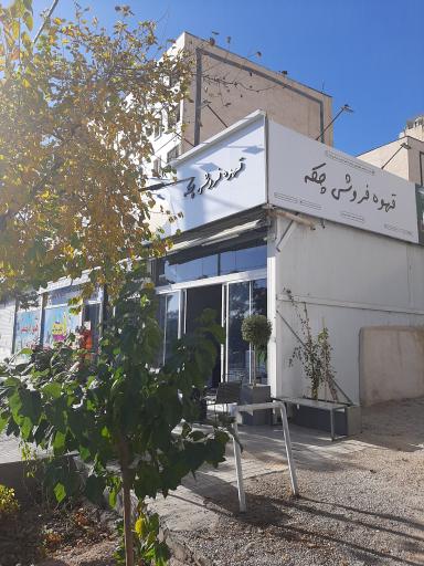 عکس كافه چِكه