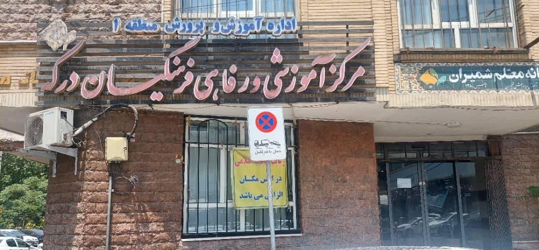 عکس مرکز آموزشی و رفاهی فرهنگیان درکه