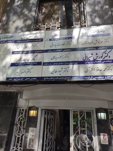 مطب دکتر شیوا طالبی 