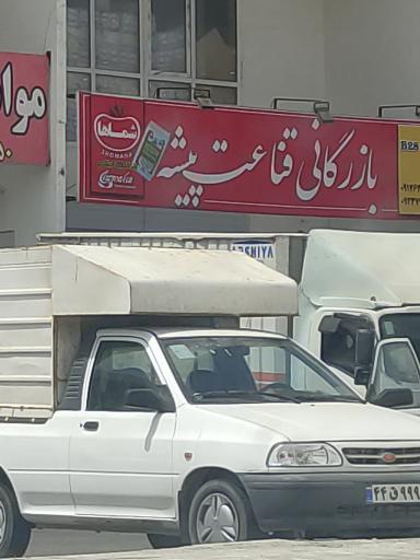 عکس بازرگانی قناعت پیشه 