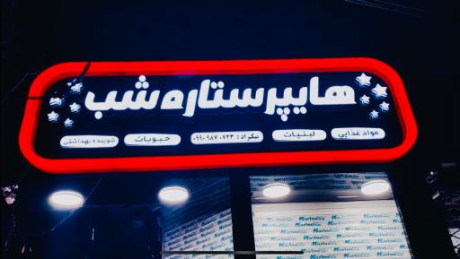 عکس هایپر ستاره شب