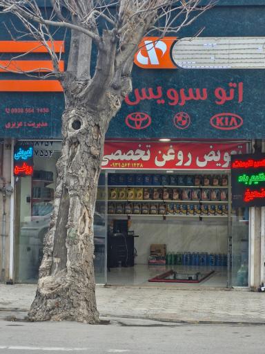 عکس اتو سرویس آبان