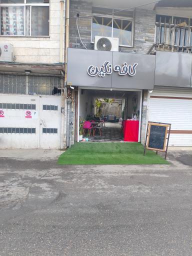 عکس کافه نگین