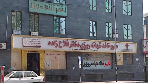 عکس داروخانه شبانه روزی دکتر فلاح زاده