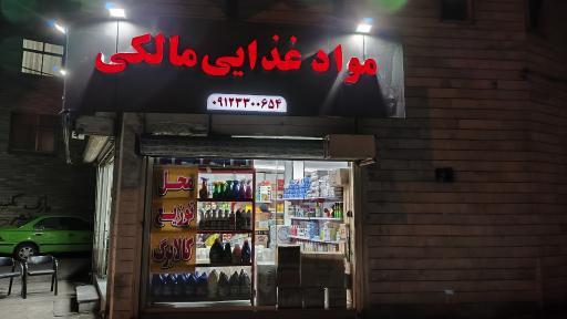 عکس مواد غذایی مالکی