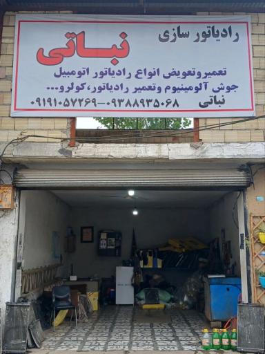 رادیاتور سازی نباتی