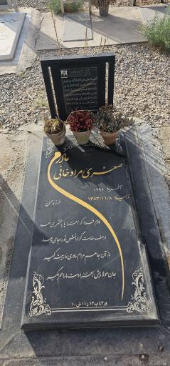عکس مزار صغرا مرادخوانی