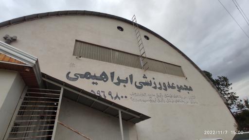 عکس سالن ورزشی شهید ابراهیمی