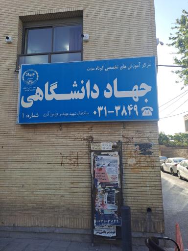 عکس مرکز 5 رمضان جهاد دانشگاهی واحد صنعتی اصفهان