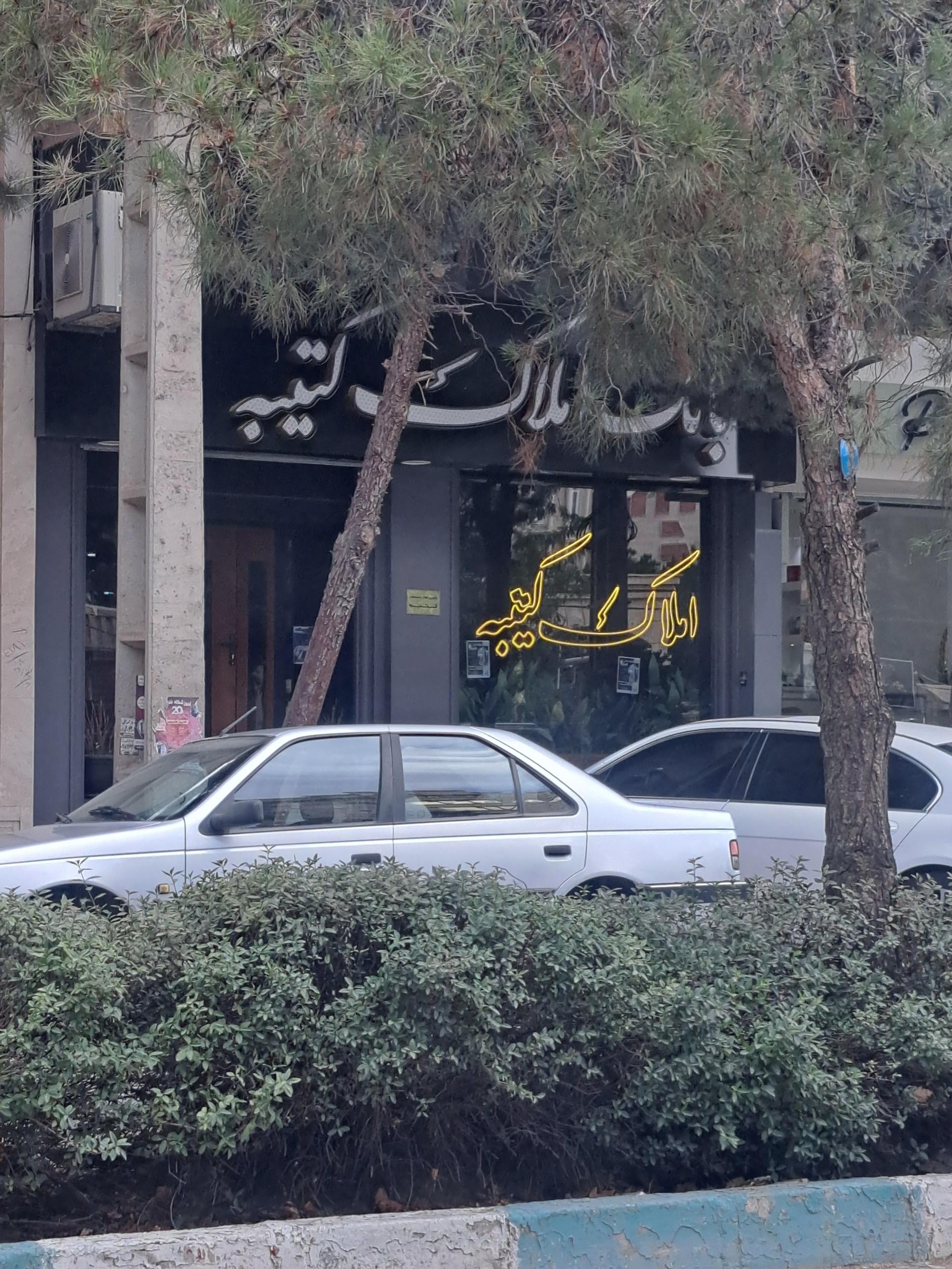 عکس املاک کتیبه
