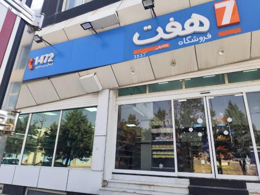 عکس فروشگاه هفت