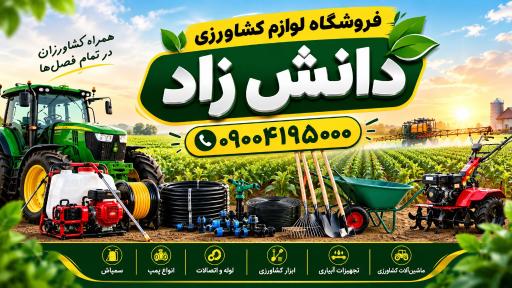عکس فروشگاه لوازم کشاورزی دانش زاد