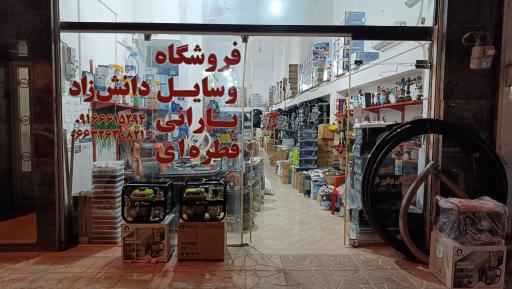 عکس فروشگاه لوازم کشاورزی دانش زاد