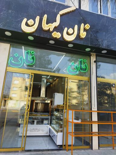عکس نان کیهان