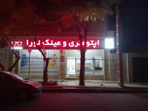 عکس اپتومتری و عینک نورا