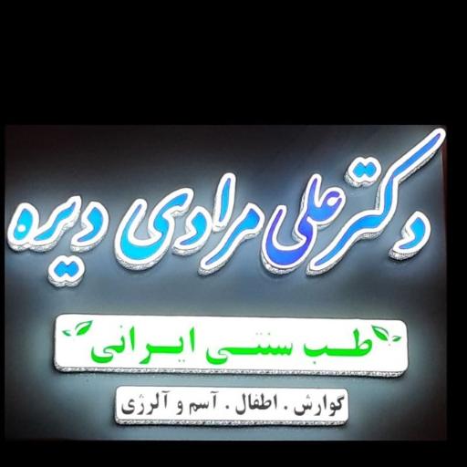 عکس مطب دکتر مرادی دیره