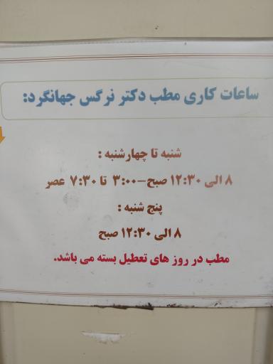 عکس سنوگرافی و رادیولوژی دکتر جهانگرد