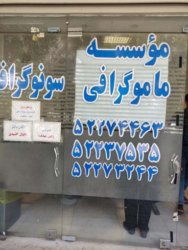 عکس سنوگرافی و رادیولوژی دکتر جهانگرد