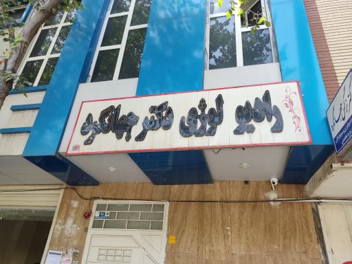 عکس سنوگرافی و رادیولوژی دکتر جهانگرد