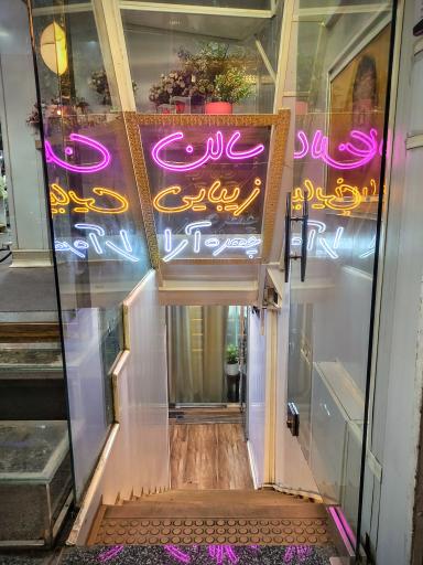 سالن زیبایی چهره آرا ریحانی