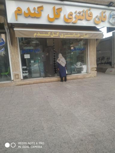 عکس نانوایی فانتزی گل گندم