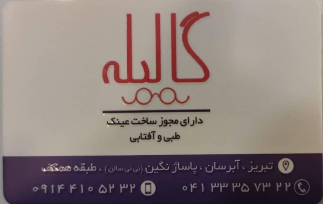 عکس عینک گالیله