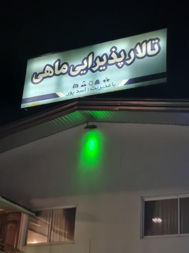 عکس رستوران ماهی