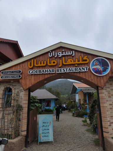 عکس رستوران گلبهار