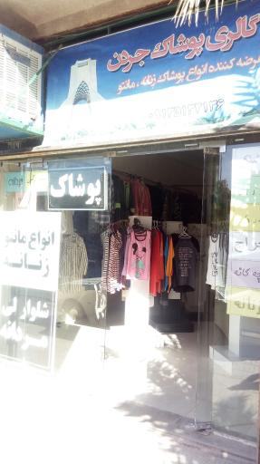 عکس پوشاک جردن (زنانه مردانه و بچه گانه)