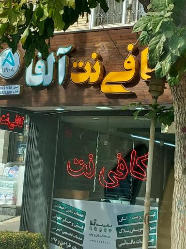 عکس کافی نت آلفا