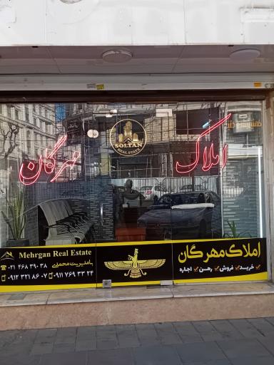 عکس املاک مهرگان