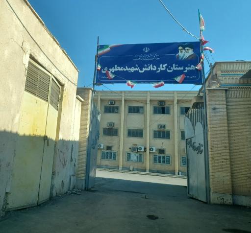 عکس هنرستان پسرانه شهید مطهری