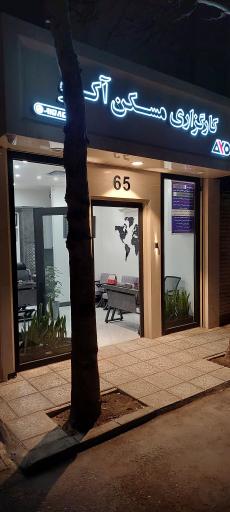 عکس کارگزاری مسکن آکو