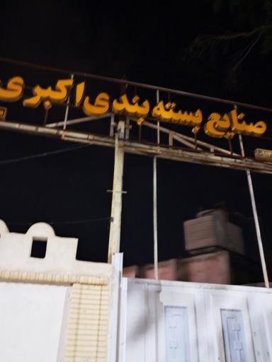 عکس صنایع بسته بندی اکبری