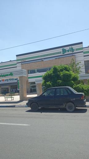 عکس فروشگاه رفاه(هایپر لاله)