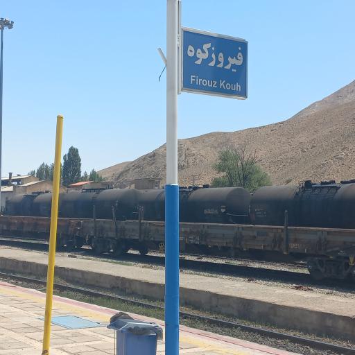 عکس ایستگاه راه آهن فیروزکوه