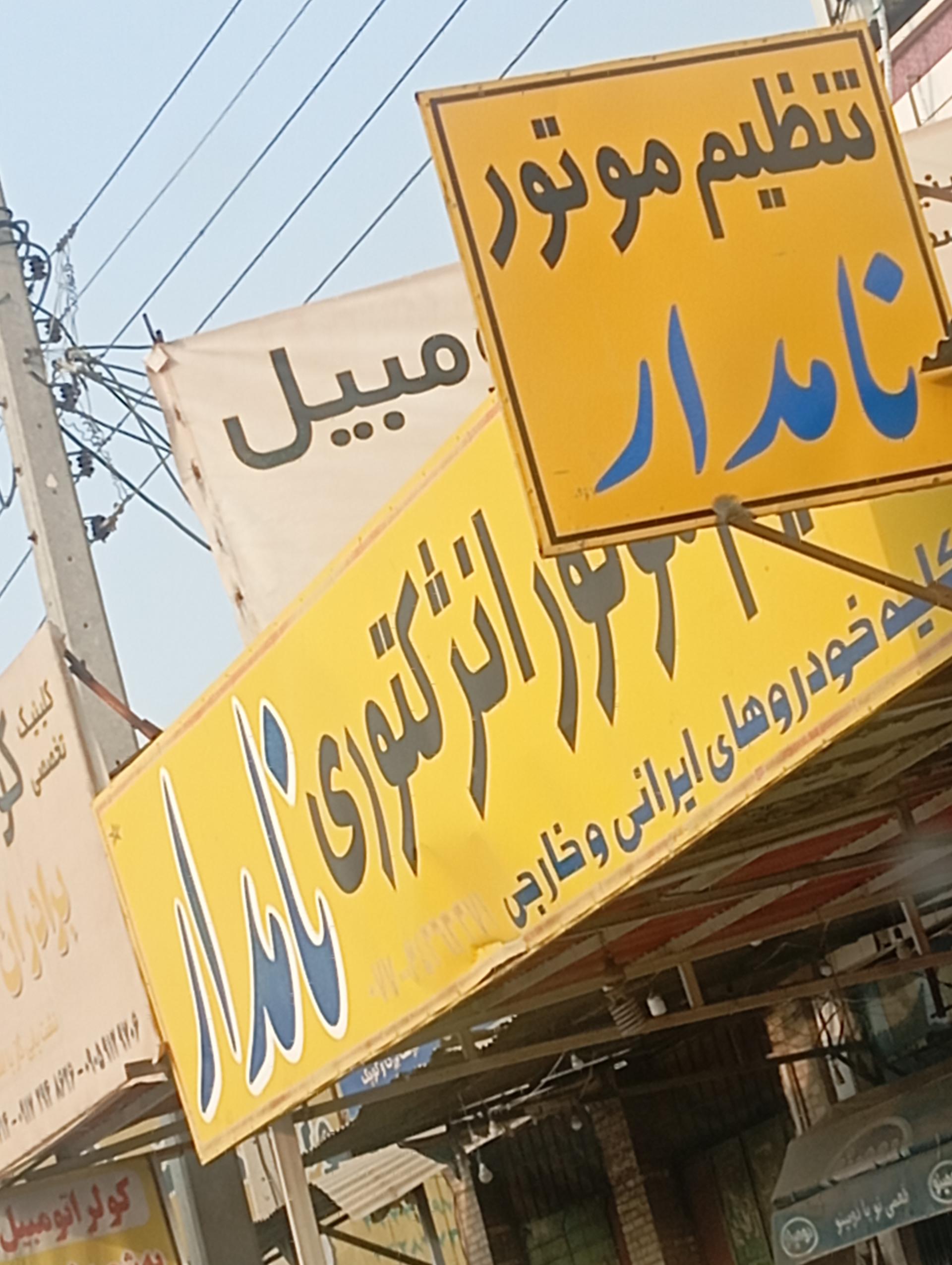 عکس تنظیم موتوری نامدار