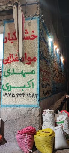 عکس خشکبار مهدی اکبری